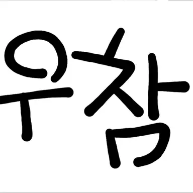 Profile image of 우유참치