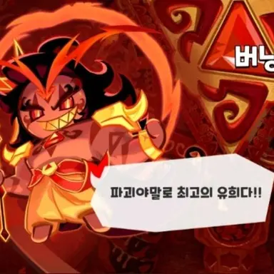 Profile image of 버닝스파이스 쿠키