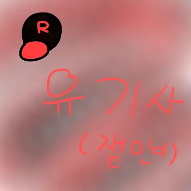 Profile image of 유기사
