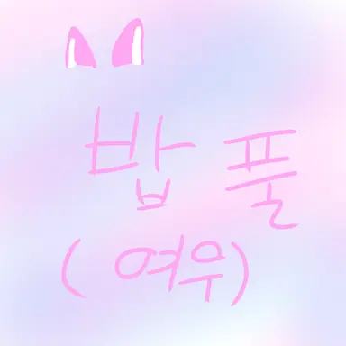 Profile image of 밥풀