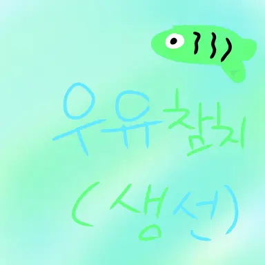 Profile image of 우유참치