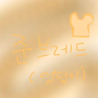 Profile image of 준브레드