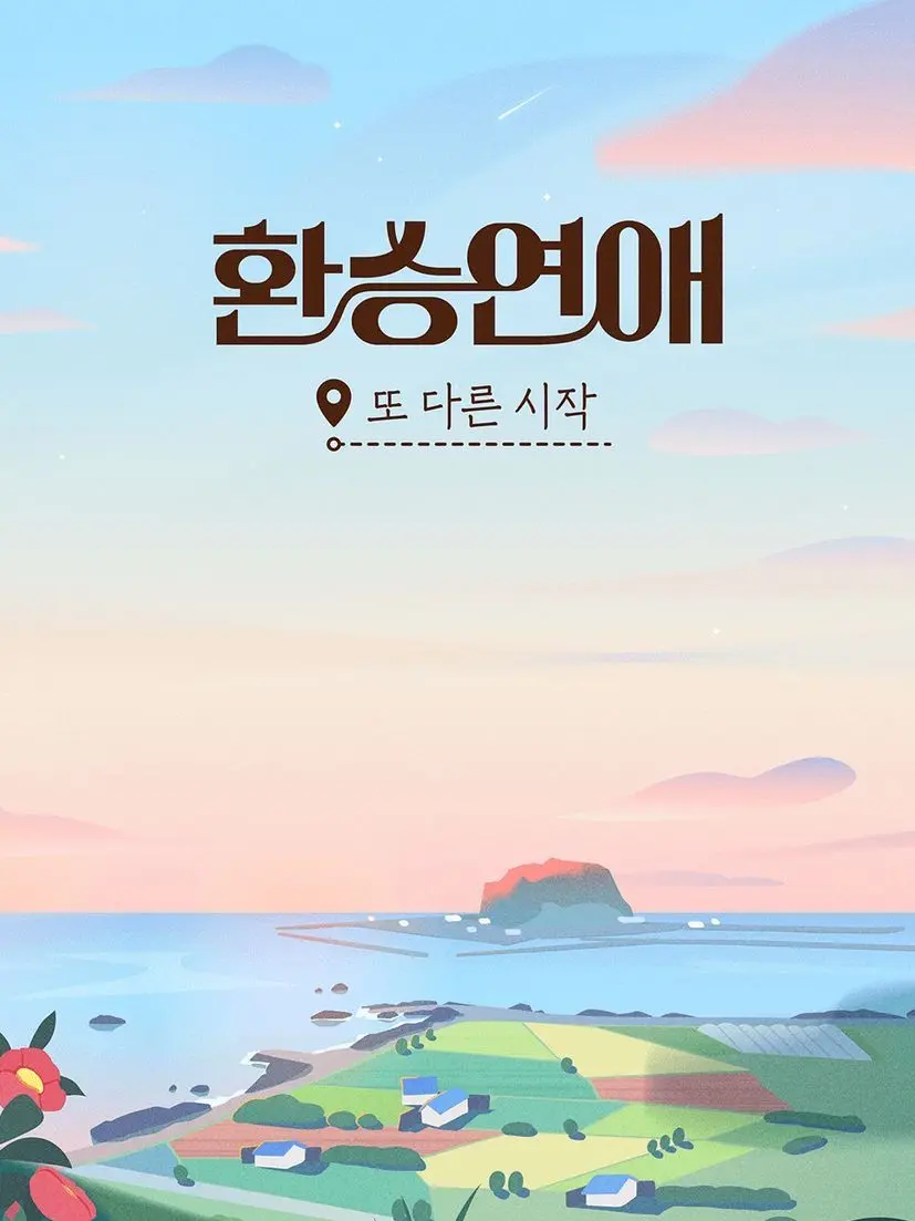 iloveyou_0의 환승연애