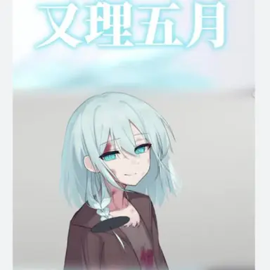 Profile image of 又理五月