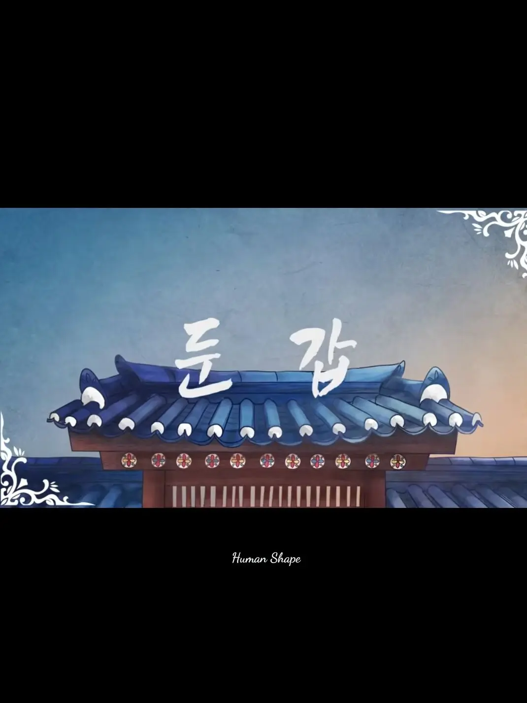 Hellograce0630의 둔갑