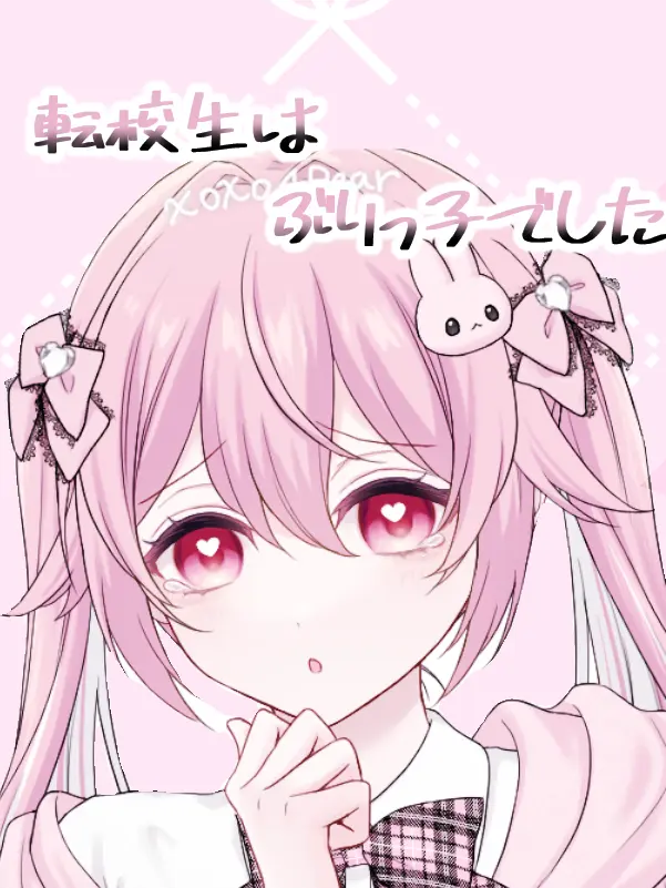 BarrenFlake1318의 転校生はぶりっ子でした。