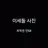 이세돌형사들