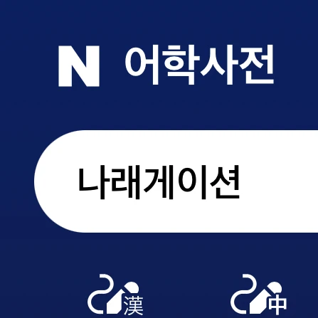 나래게이션 시스템