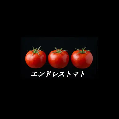 Profile image of トマトさん