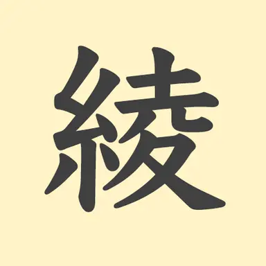 Profile image of 綾
