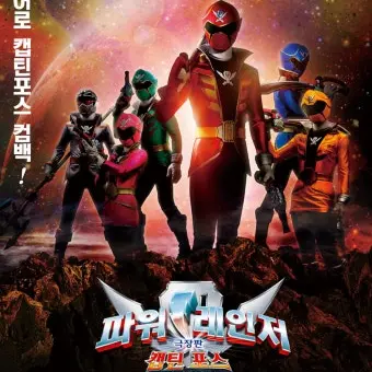Profile image of 파워레인저 캡틴포스