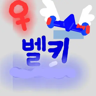 Profile image of 벨키