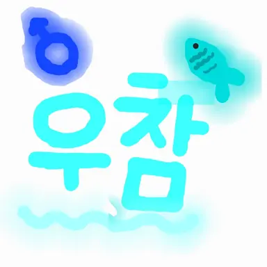 Profile image of 우참