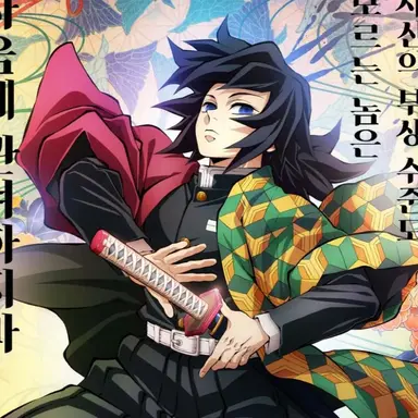 Profile image of 토미오카 기유