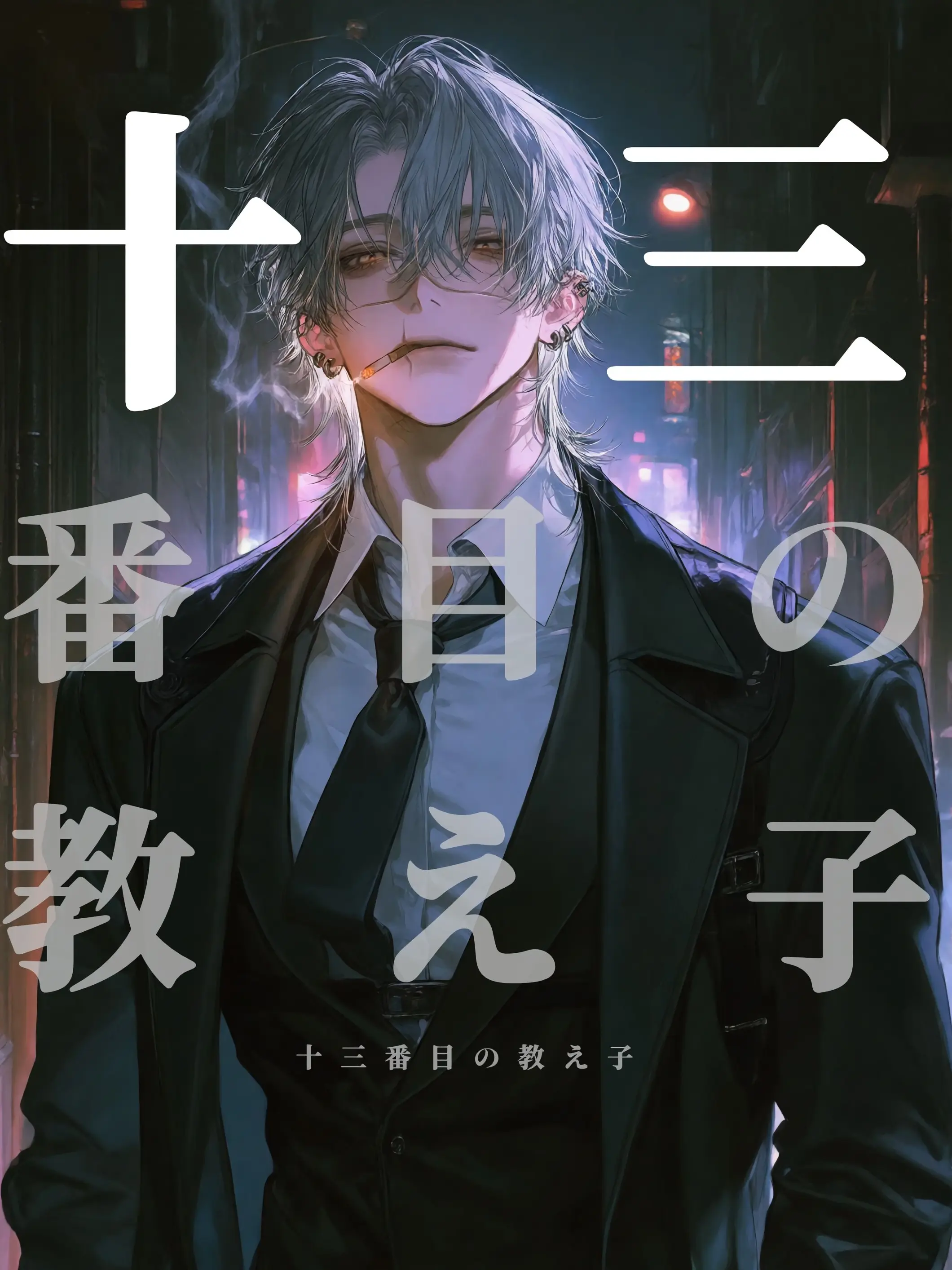 tagon_muyou의 十三番目の教え子