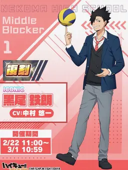 Profile image of 黒尾鉄朗