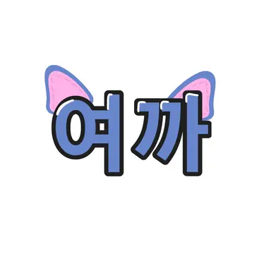 Profile image of 여까