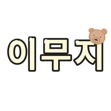 Profile image of 이무지