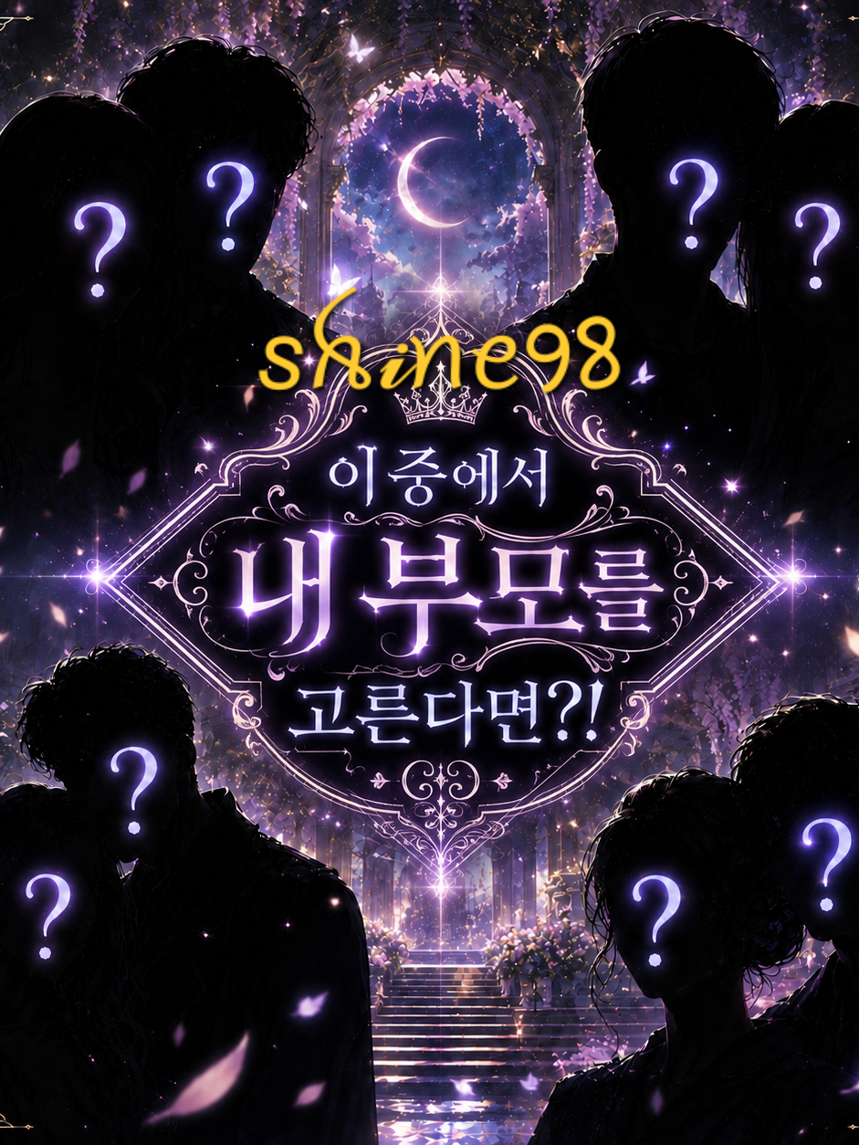 이 중에서 내 부모를 고른다면?! 대표 이미지