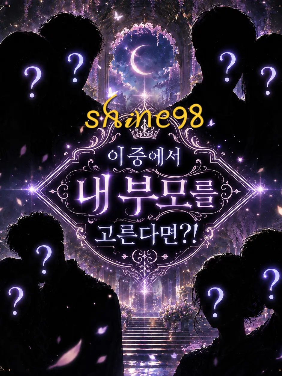 Shine98의 이 중에서 내 부모를 고른다면?!