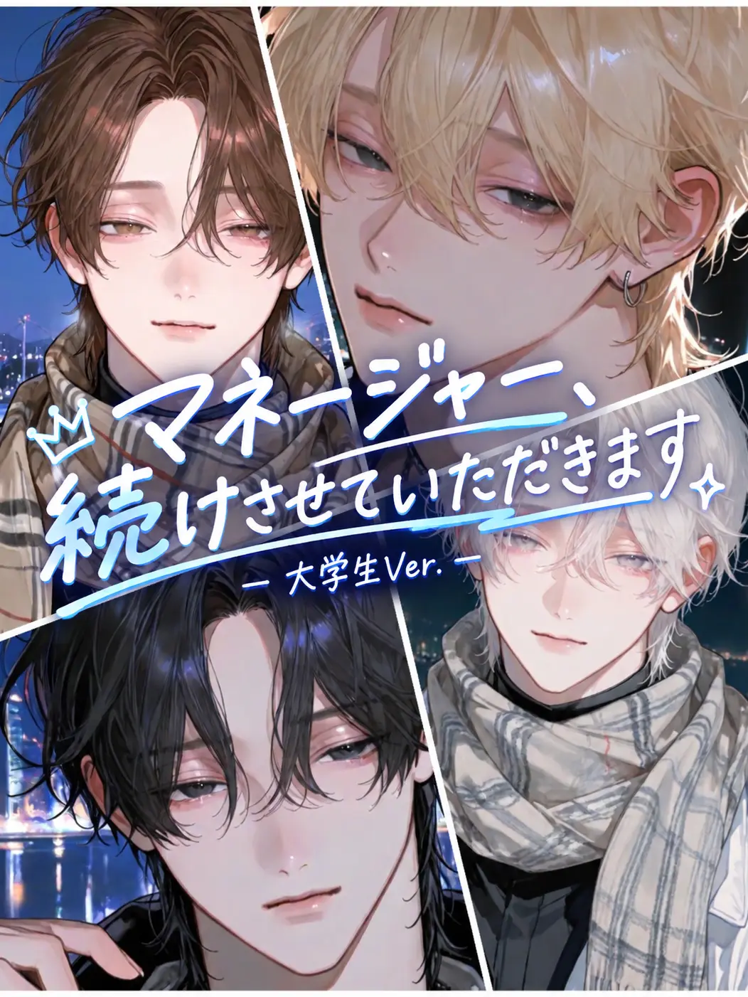 junsui_39의 マネージャー、続けさせていただきます