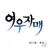 여우자매