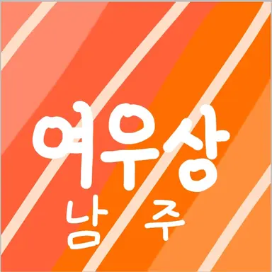 Profile image of 여우상 남주