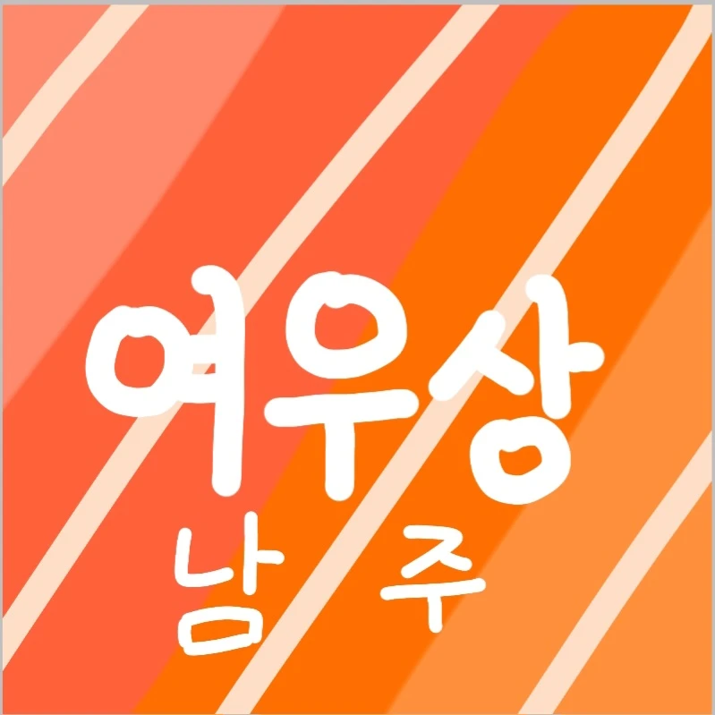 여우상 남주