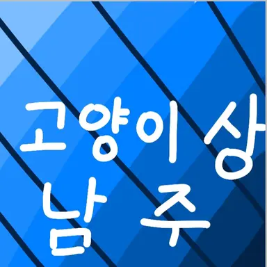 Profile image of 고양이상 남주