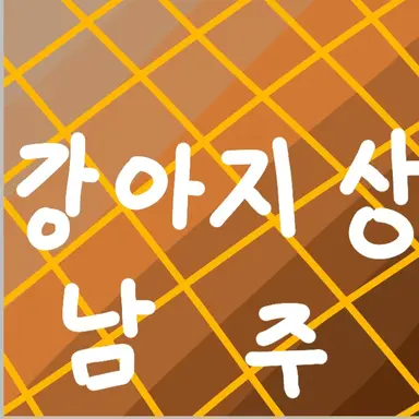 Profile image of 강아지상 남주