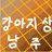 강아지상 남주