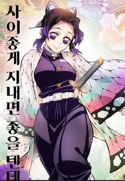 Profile image of 코쵸우 시노부