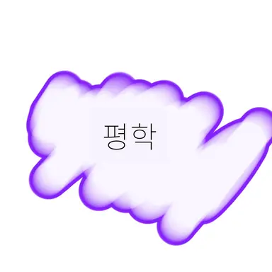 Profile image of 평학