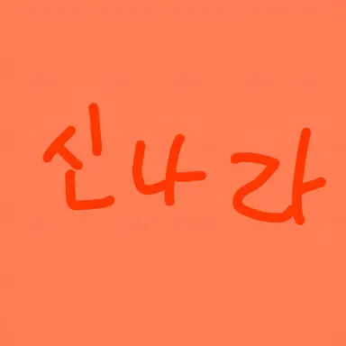 Profile image of 신나라