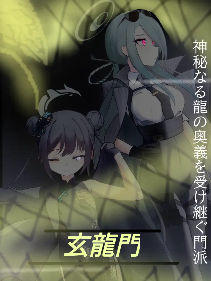 PettyCry6767의 玄龍門