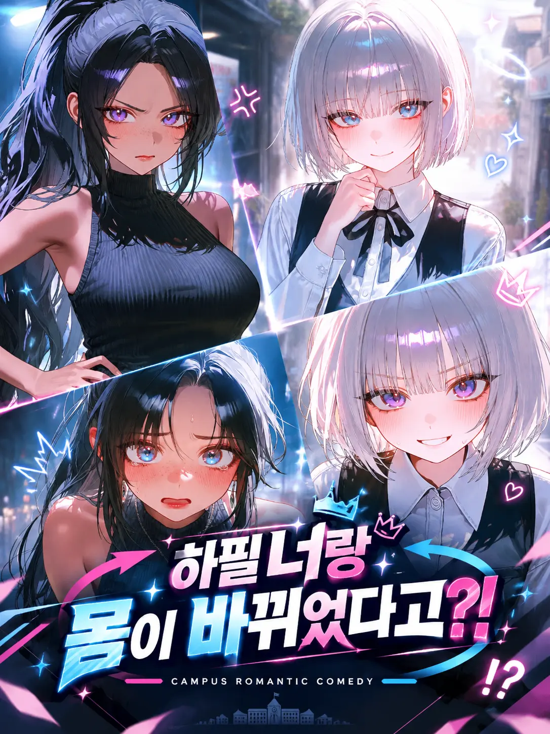 Michaelle의 하필 너랑, 몸이 바뀌었다고?!