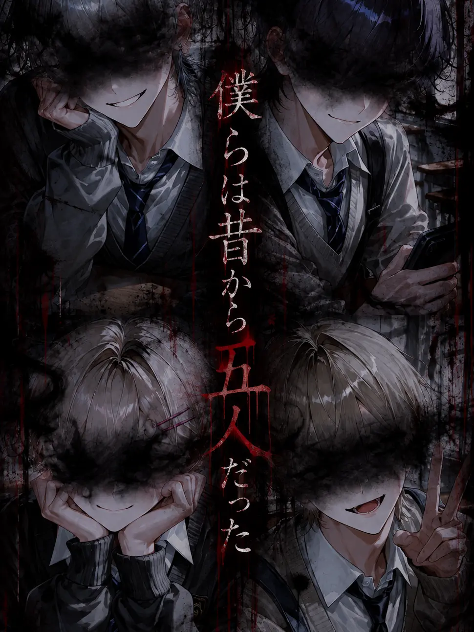 seto1118의 僕らは昔から五人だった