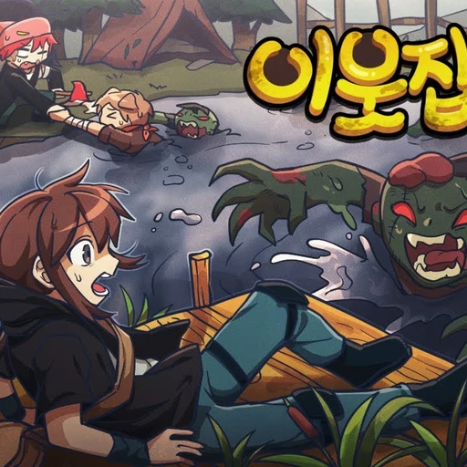 이웃집 좀비