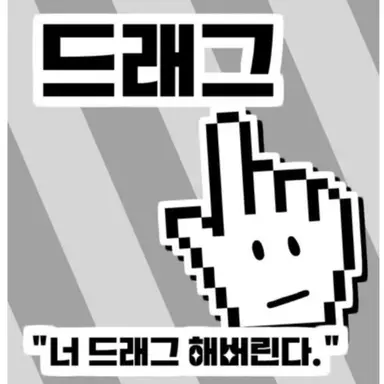 Profile image of 드래그