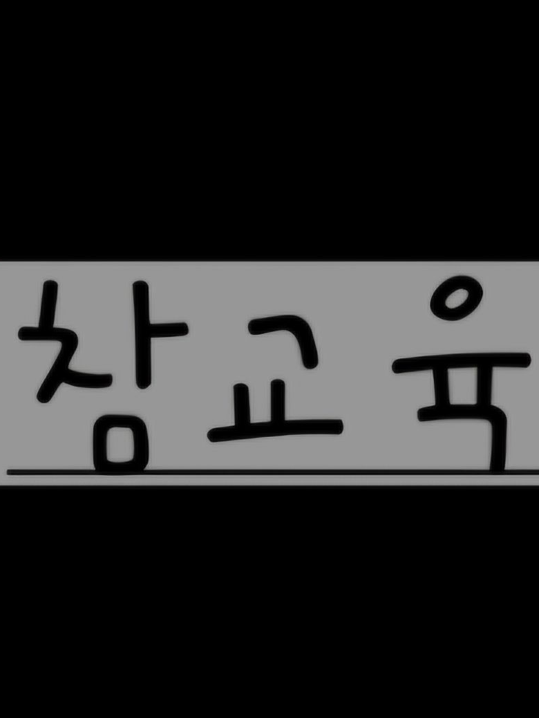 참교육 대표 이미지