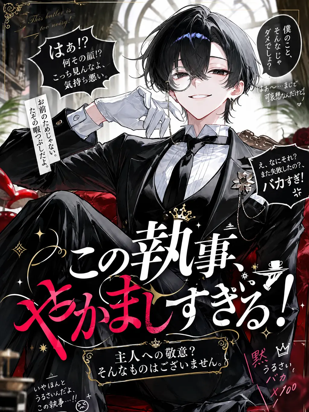 Nana_7c의 この執事、やかましすぎる！