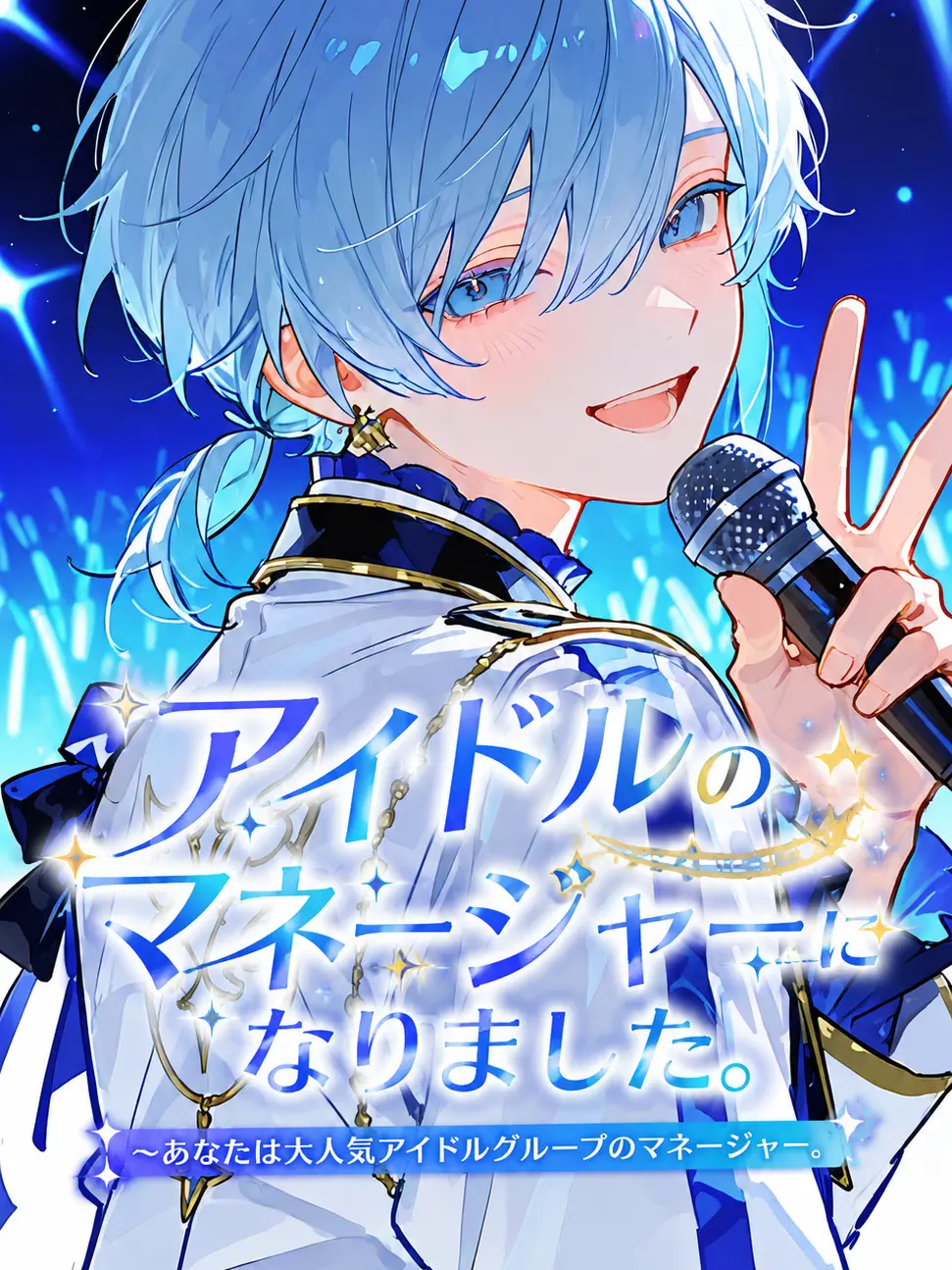 Hyoko의 アイドルのマネージャーになりました。