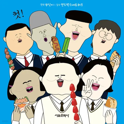 WryLaugh0994의 원룸 소년단,뚜식이