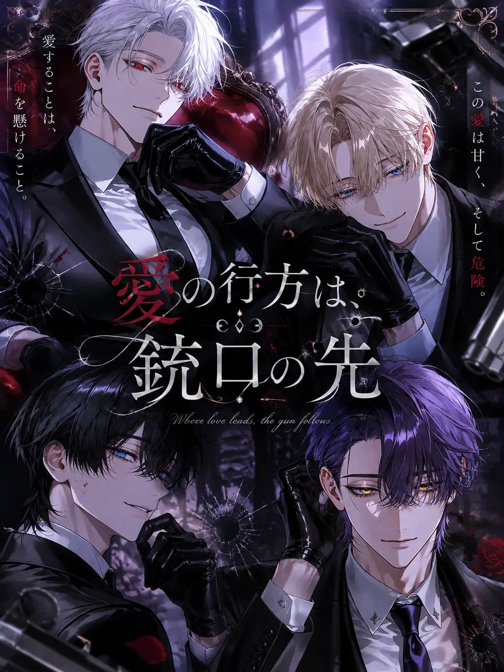 Ochachazuke__oo0의 愛の行方は、銃口の先