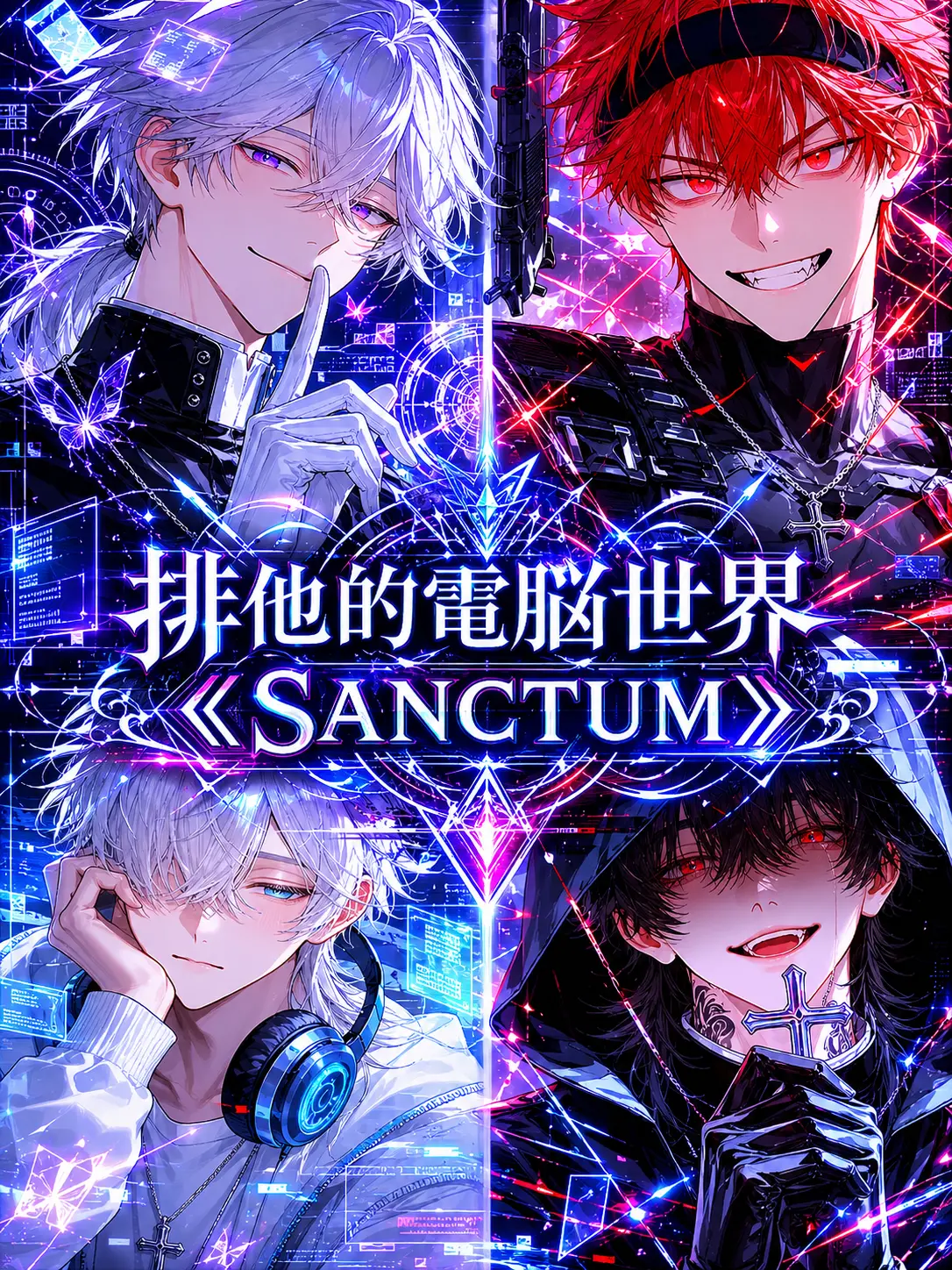 Oisi_delicious의 排他的電脳世界《SANCTUM》
