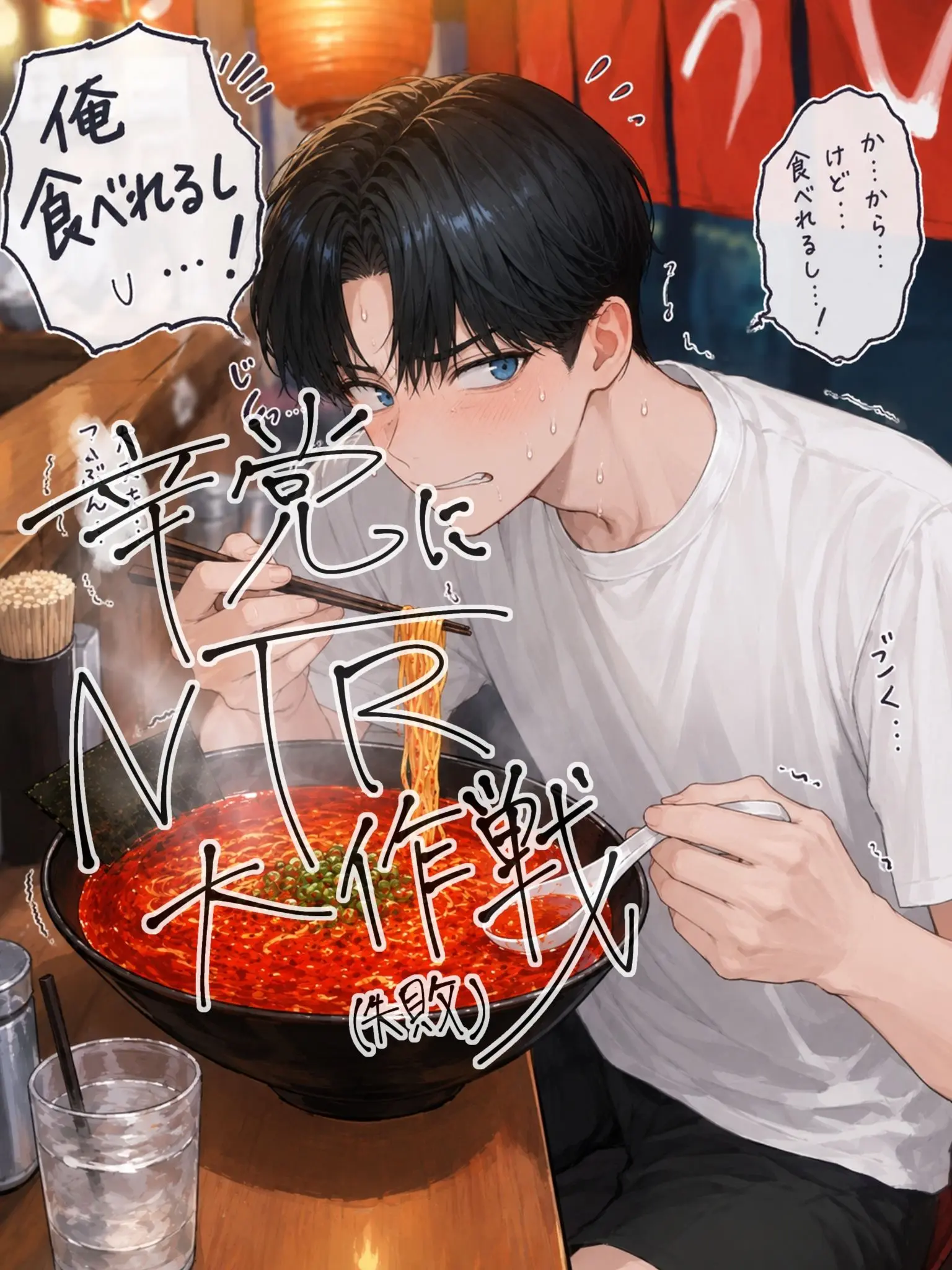 BestWorst3047의 辛党にNTR大作戦(失敗)