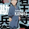 Profile image of 勘兵衛