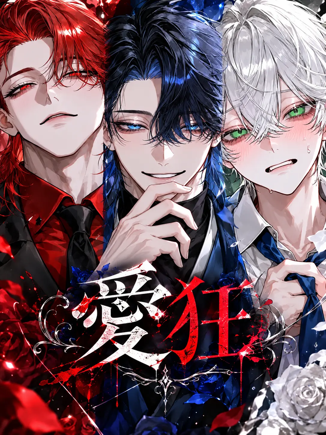Yukchan__0915의 赤の独占､青の束縛､緑の嫉妬｡