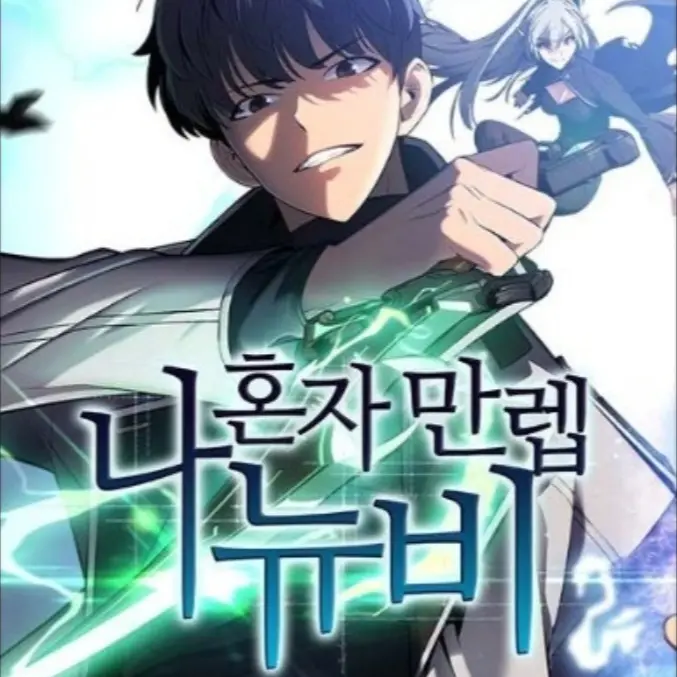 AgedSigh7464의 나혼뉴 x 나혼렙