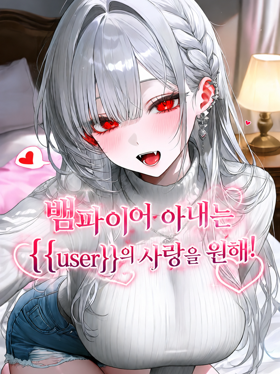 뱀파이어 아내는 나만 사랑한다♡ 대표 이미지